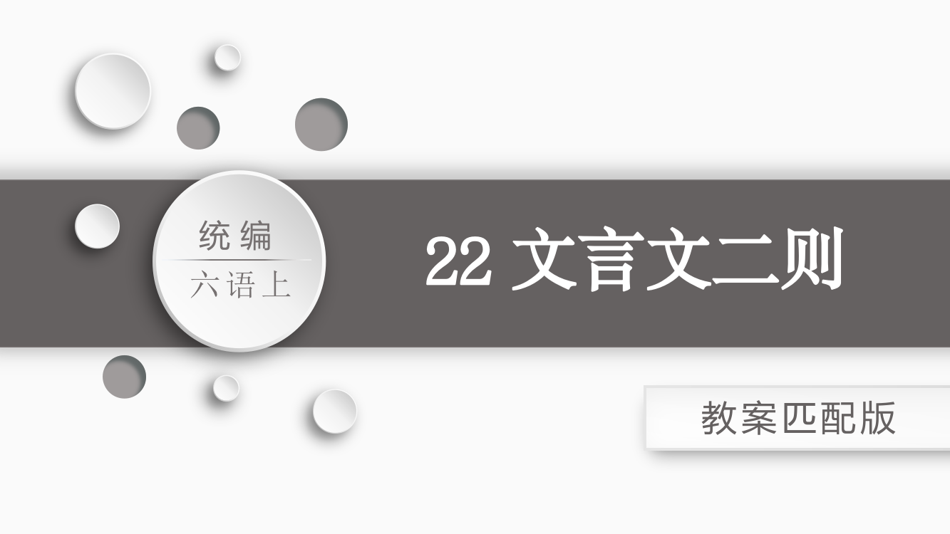 小学六年级上册语文《22.文言文二则》