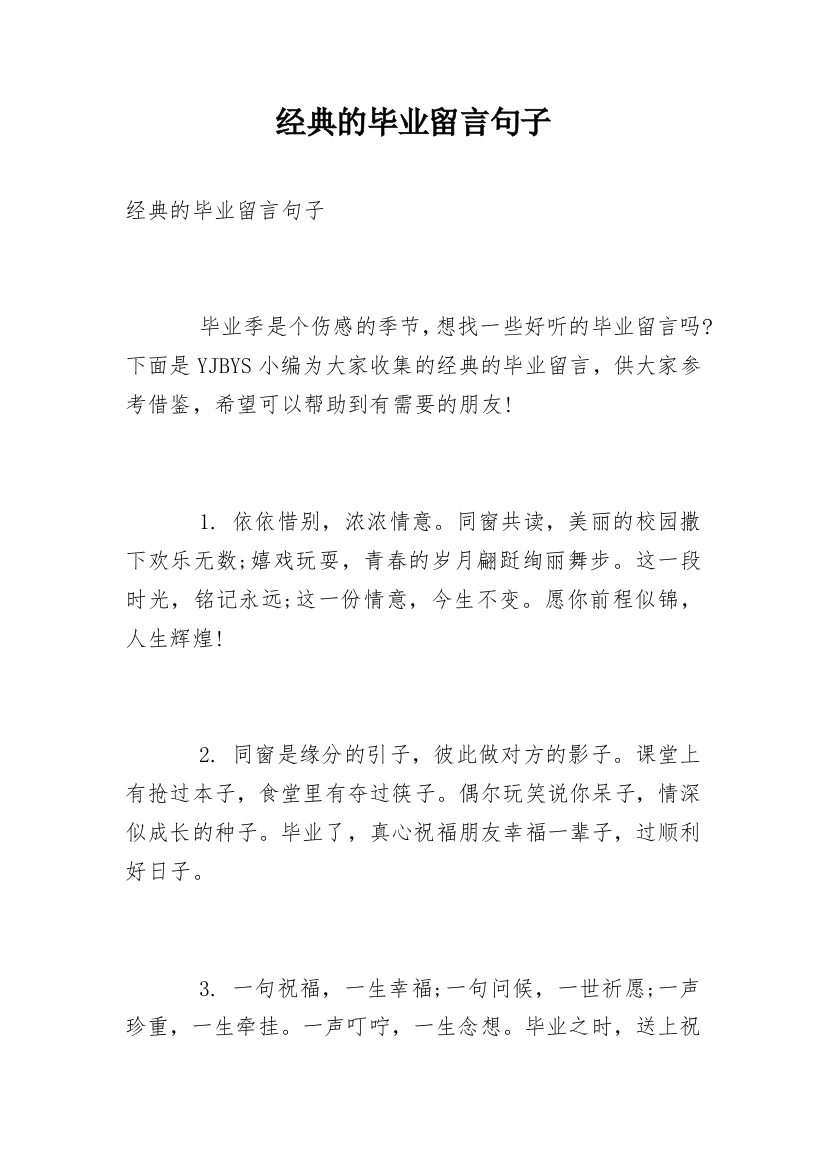 经典的毕业留言句子