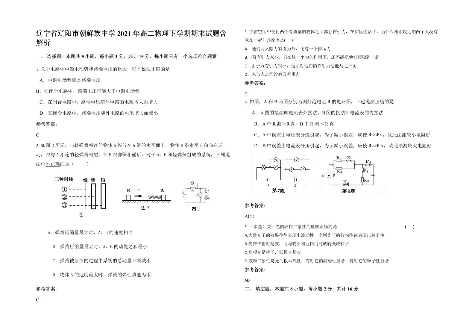 辽宁省辽阳市朝鲜族中学2021年高二物理下学期期末试题含解析