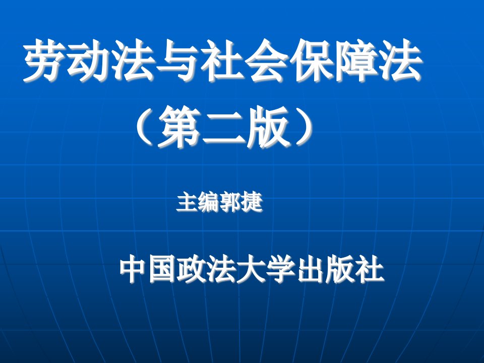 劳动法与社会保障法