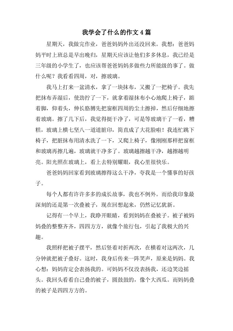 我学会了什么的作文4篇