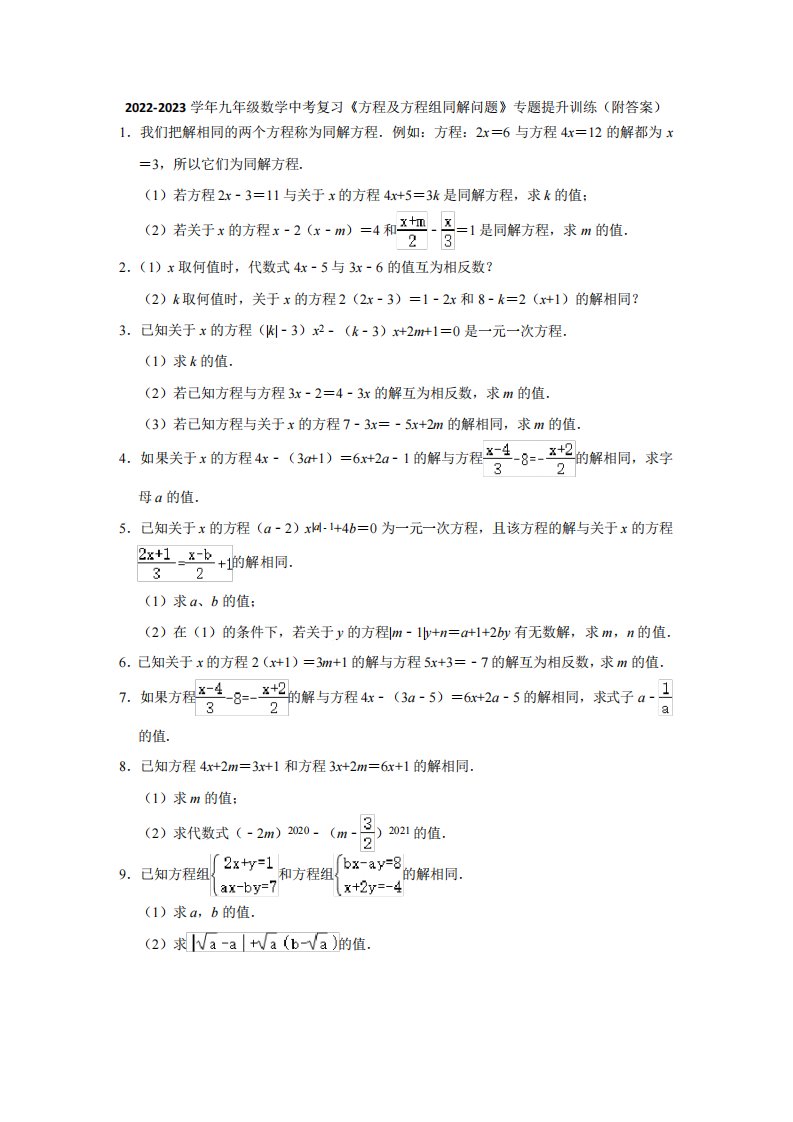 2023年九年级数学中考复习+方程及方程组同解问题+专题提升训练