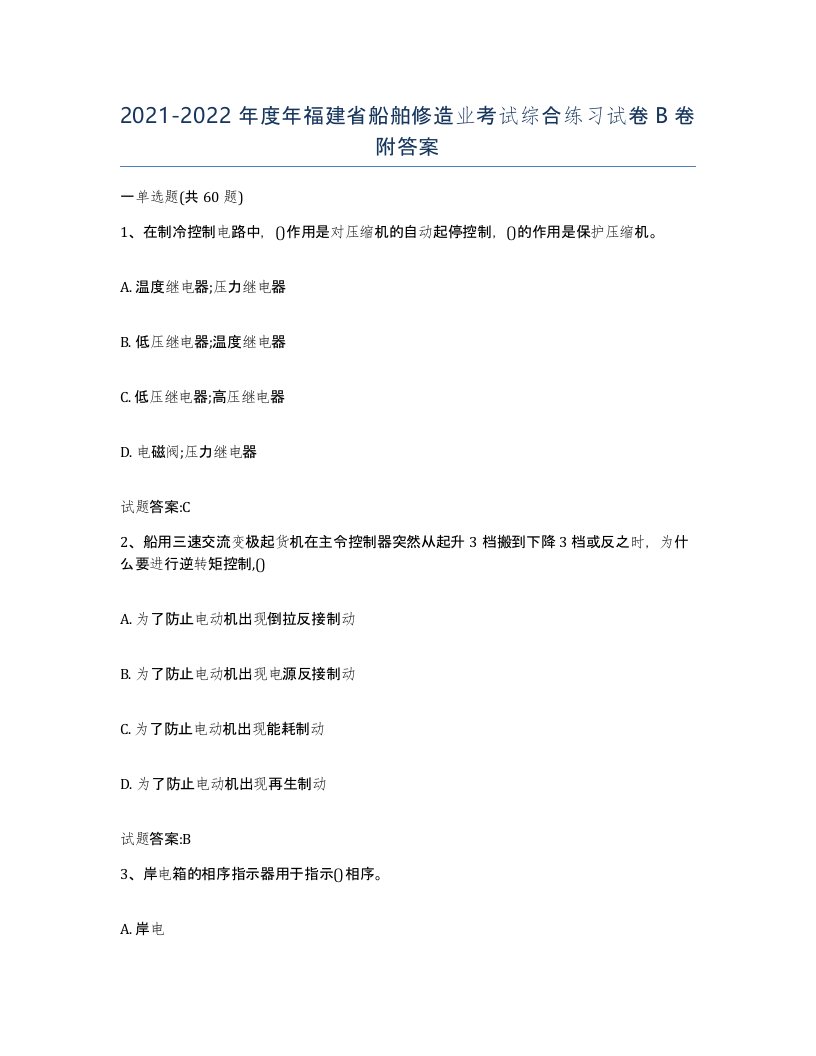 2021-2022年度年福建省船舶修造业考试综合练习试卷B卷附答案