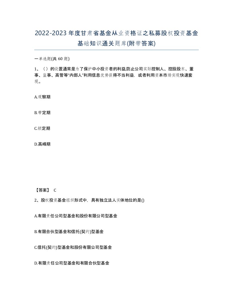 2022-2023年度甘肃省基金从业资格证之私募股权投资基金基础知识通关题库附带答案