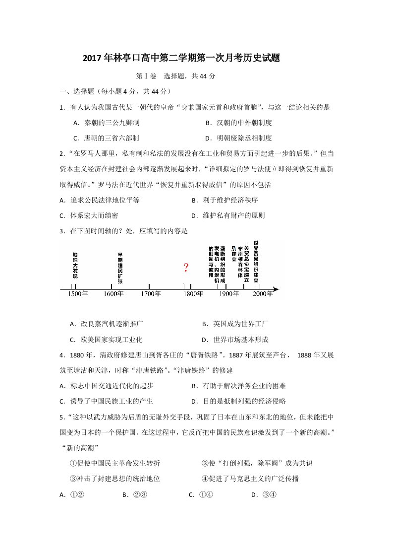 天津市宝坻区林亭口高级中学2017届高三下学期第一次月考历史试题