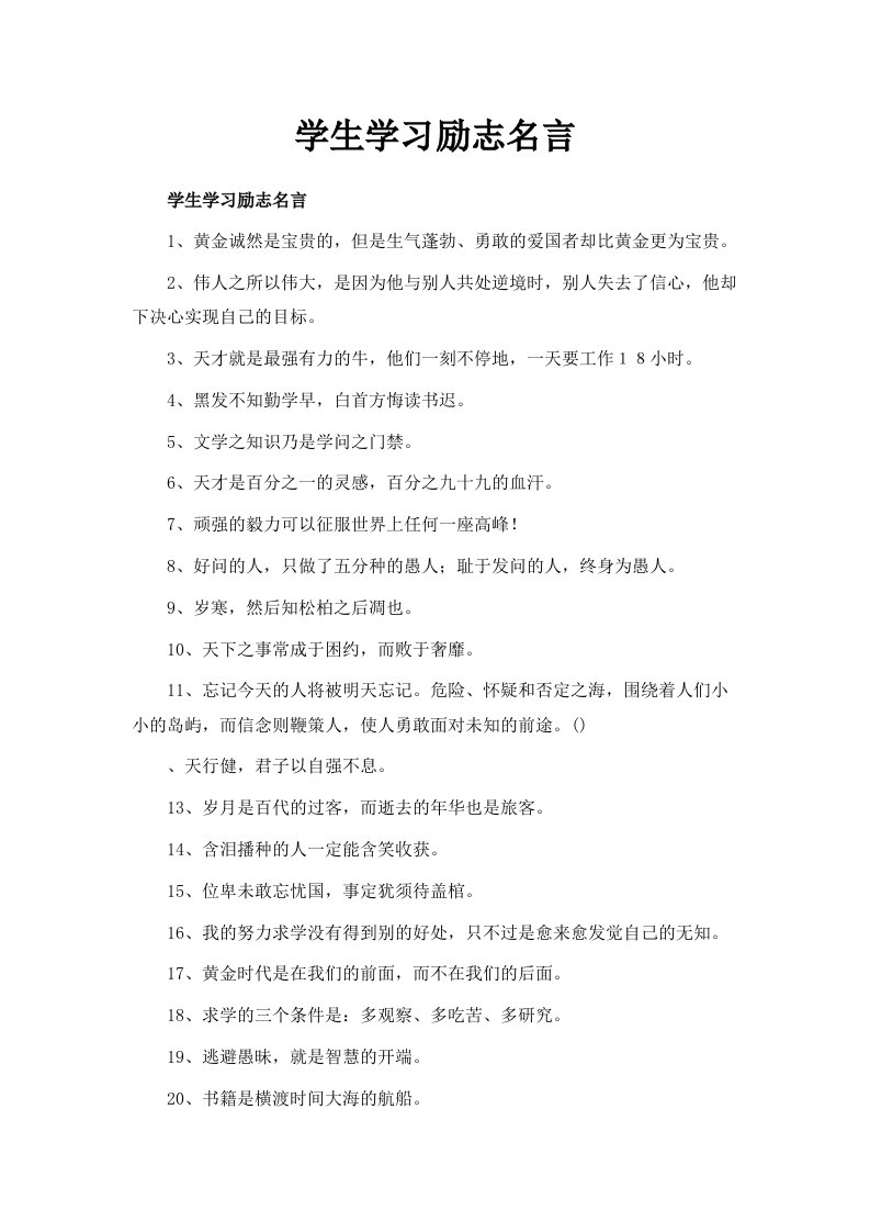 学生学习励志名言