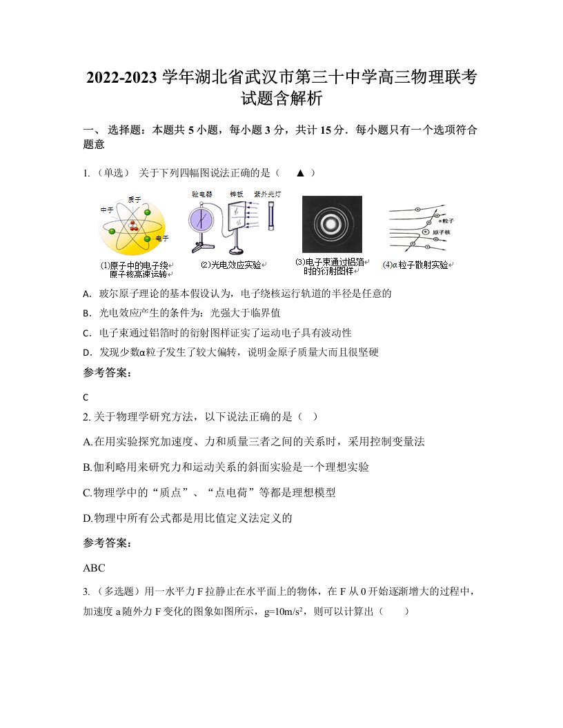 2022-2023学年湖北省武汉市第三十中学高三物理联考试题含解析