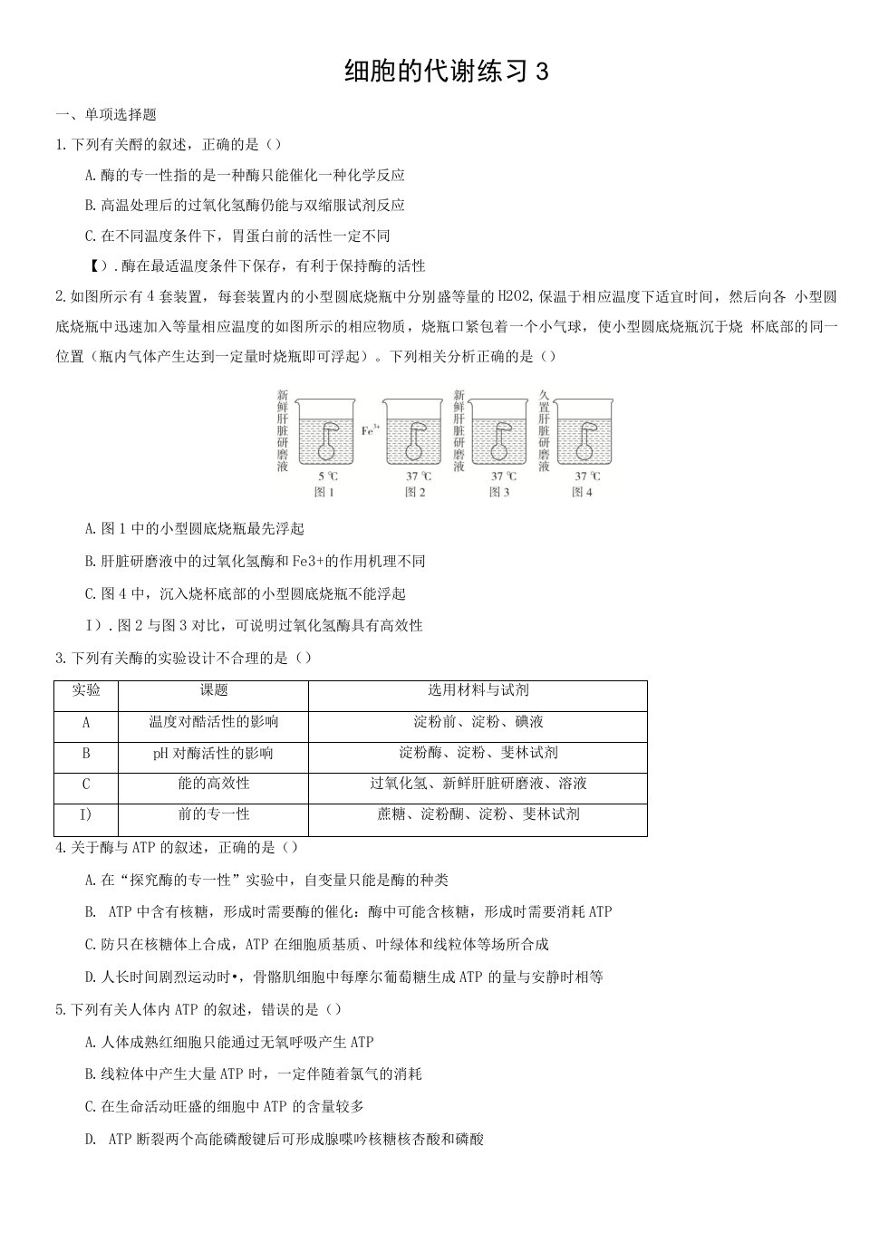 细胞的代谢