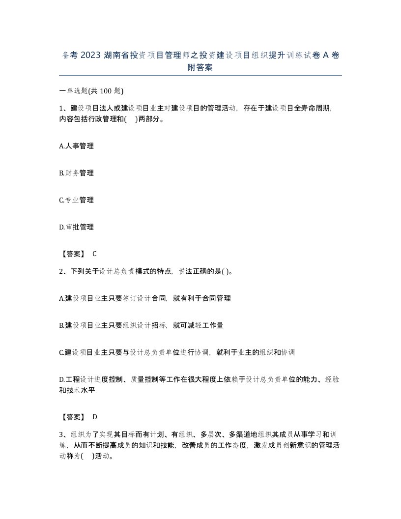 备考2023湖南省投资项目管理师之投资建设项目组织提升训练试卷A卷附答案