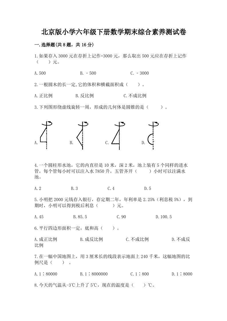 北京版小学六年级下册数学期末综合素养测试卷及参考答案（完整版）