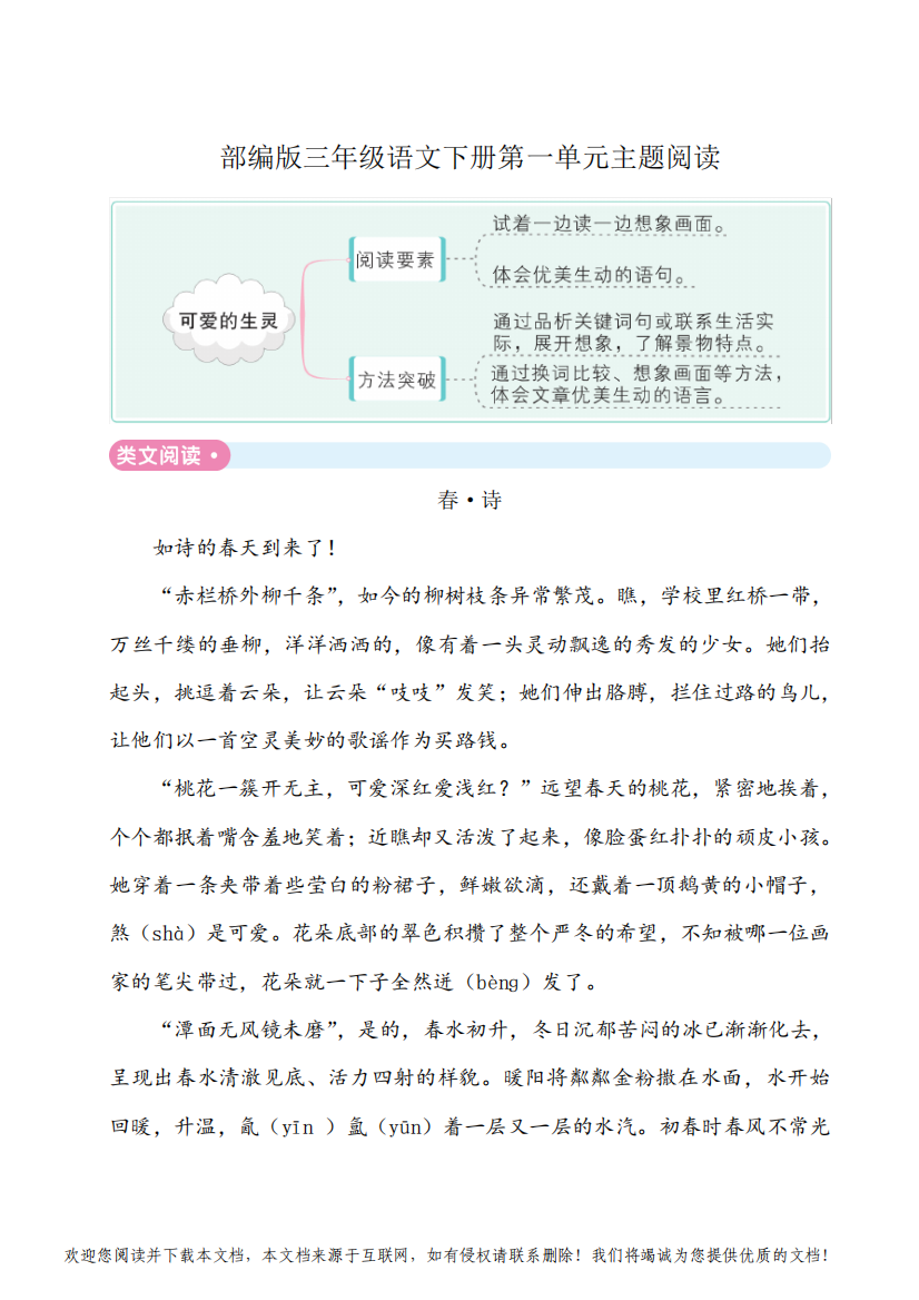 部编版三年级语文下册第一单元(尖子班精编3套)主题阅读附答案