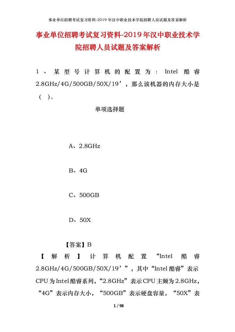 事业单位招聘考试复习资料-2019年汉中职业技术学院招聘人员试题及答案解析