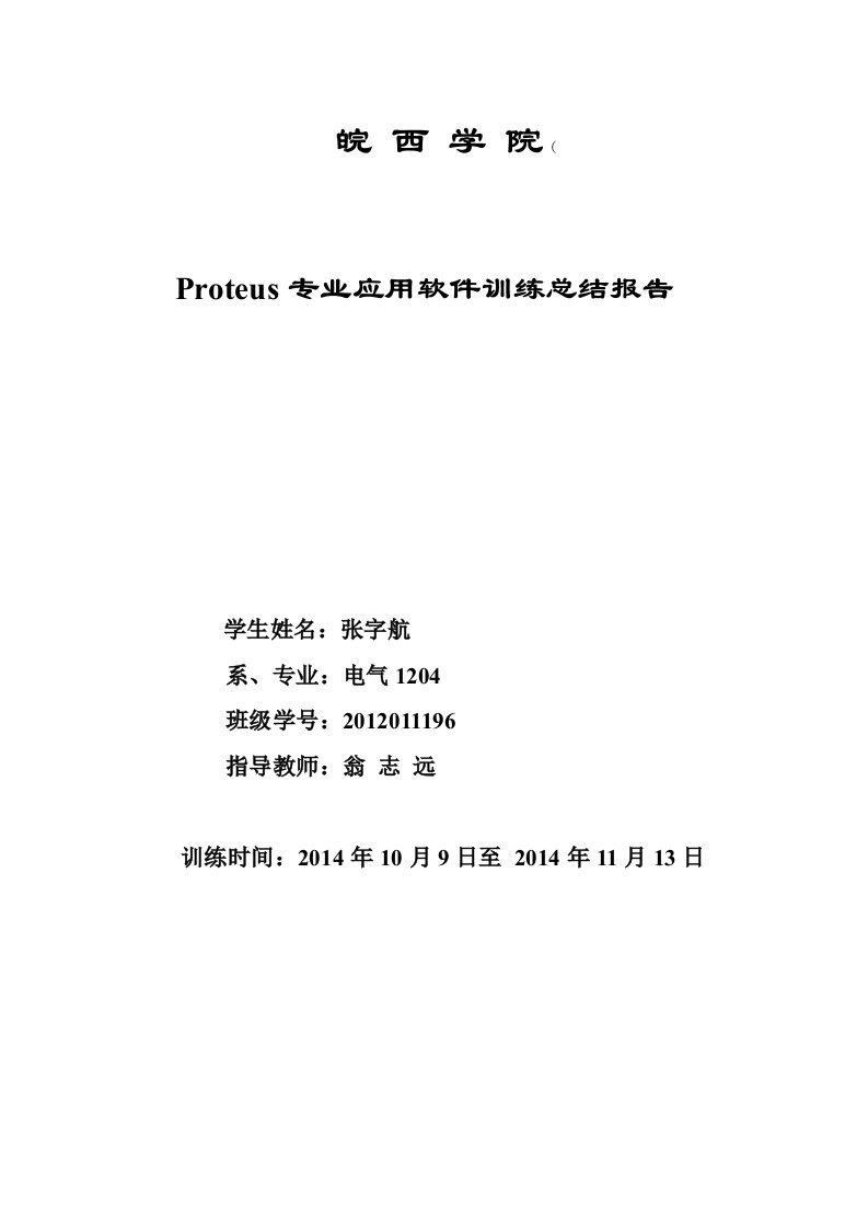 Proteus专业应用软件训练总结报告