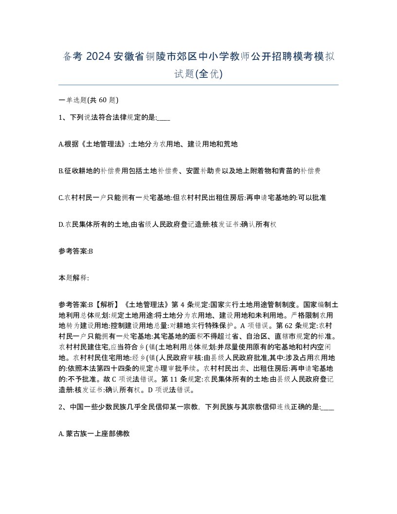 备考2024安徽省铜陵市郊区中小学教师公开招聘模考模拟试题全优