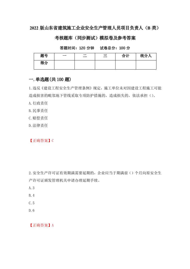 2022版山东省建筑施工企业安全生产管理人员项目负责人B类考核题库同步测试模拟卷及参考答案第49套