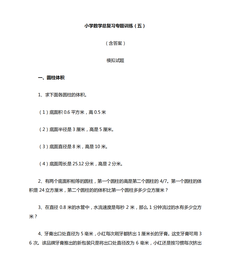 小学数学总复习专题训练(五)(含答案)