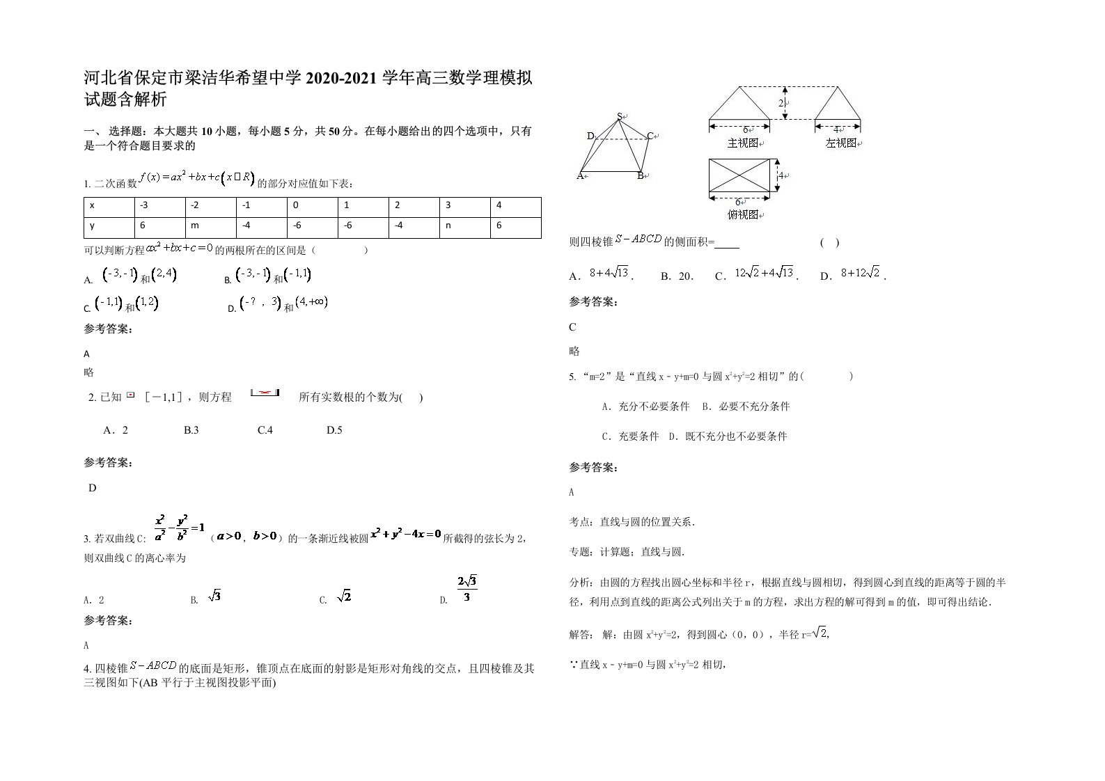 河北省保定市梁洁华希望中学2020-2021学年高三数学理模拟试题含解析