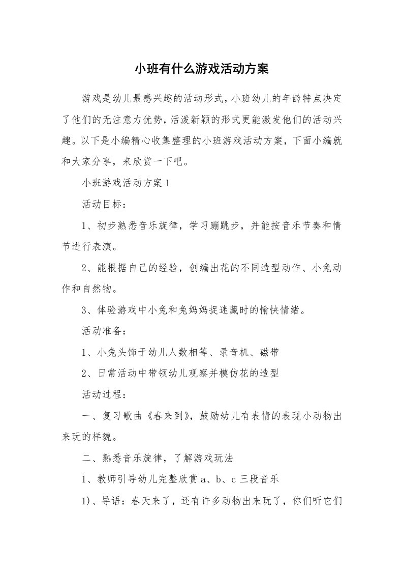 办公文秘_小班有什么游戏活动方案