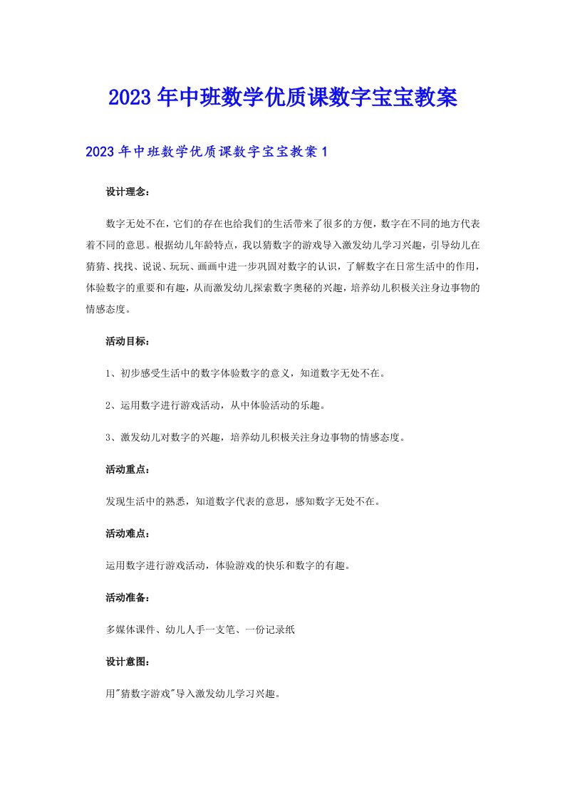 2023年中班数学优质课数字宝宝教案