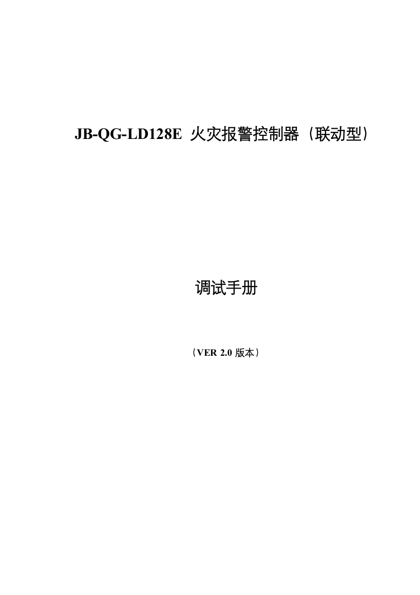 火灾报警控制器联动型调试手册