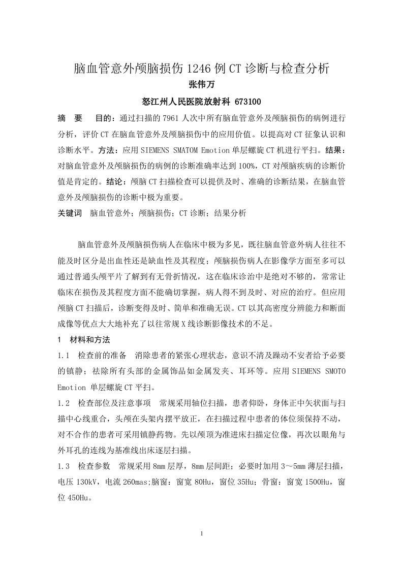 脑血管意外及颅脑损伤的CT诊断与检查3