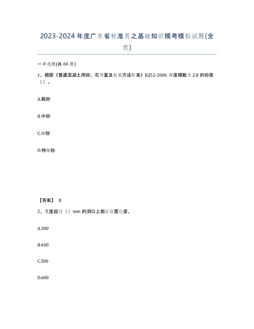 2023-2024年度广东省标准员之基础知识模考模拟试题全优