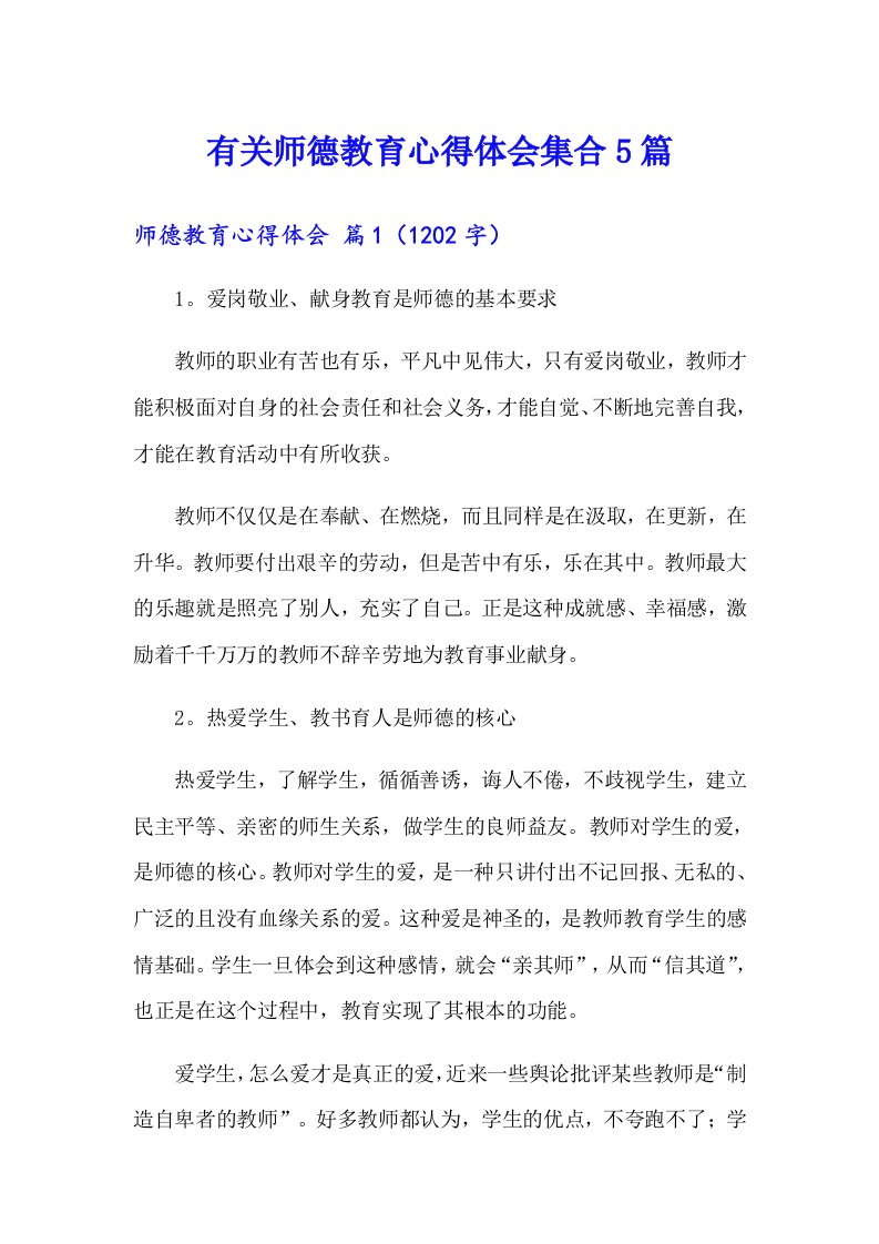 有关师德教育心得体会集合5篇