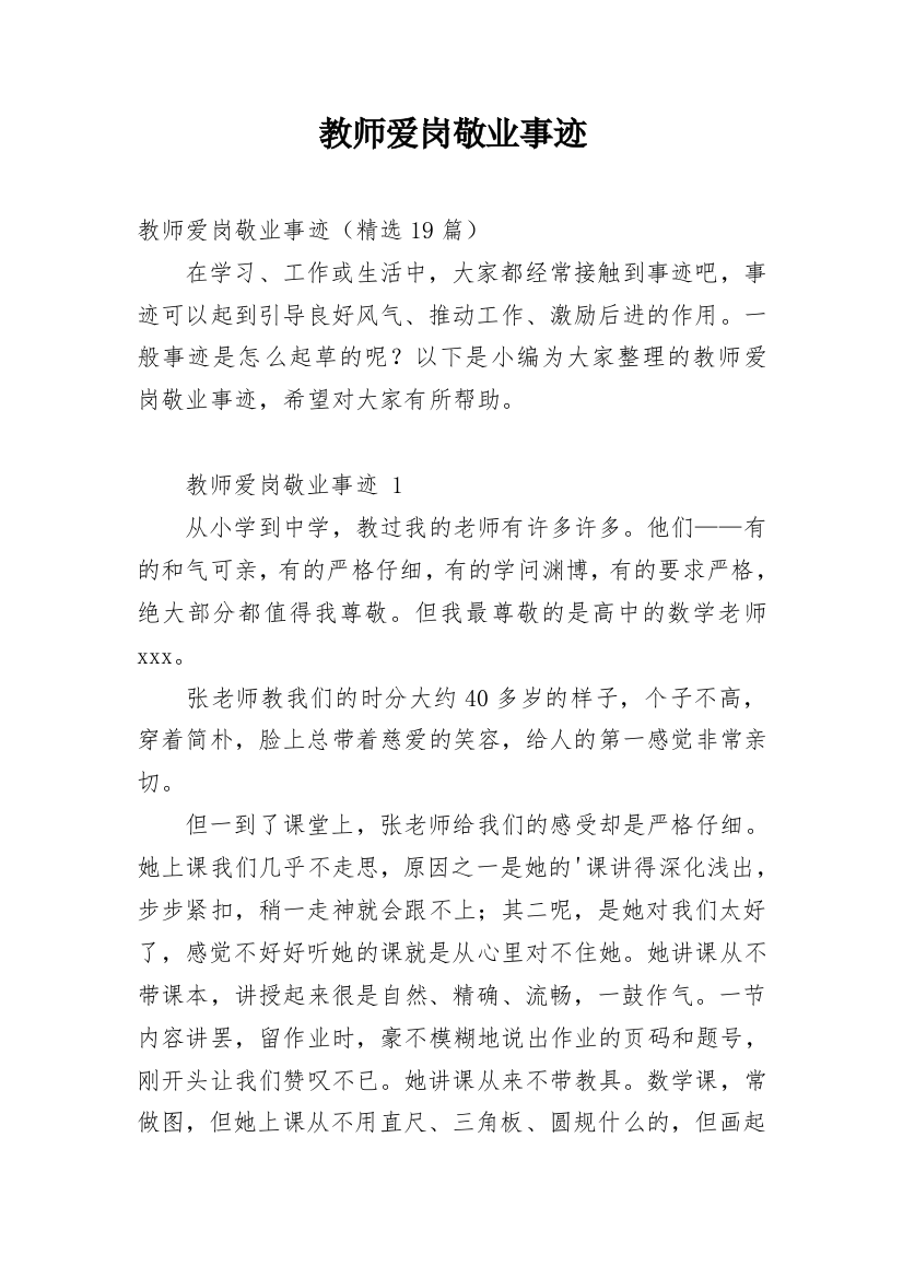 教师爱岗敬业事迹_2