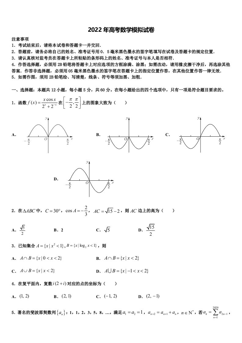 2021-2022学年山西省沁县中学高三3月份第一次模拟考试数学试卷含解析