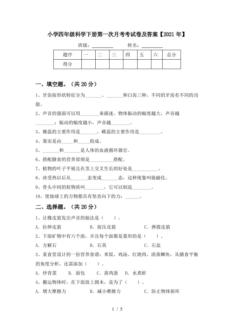 小学四年级科学下册第一次月考考试卷及答案2021年