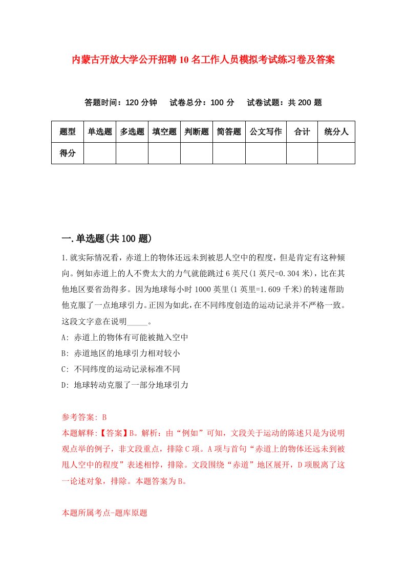 内蒙古开放大学公开招聘10名工作人员模拟考试练习卷及答案8