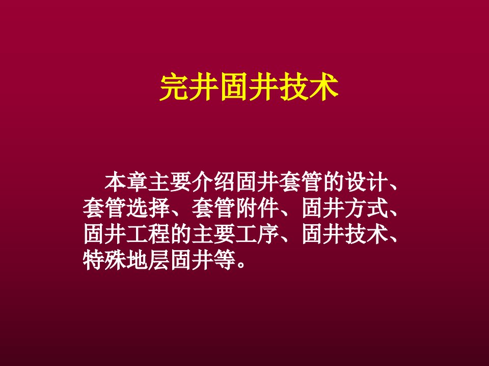 《完井固井技术》PPT课件