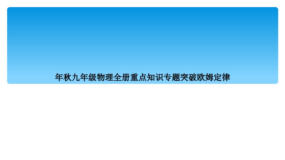 年秋九年级物理全册重点知识专题突破欧姆定律