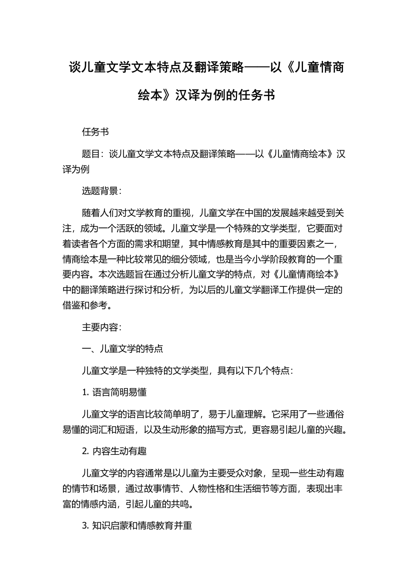 谈儿童文学文本特点及翻译策略——以《儿童情商绘本》汉译为例的任务书