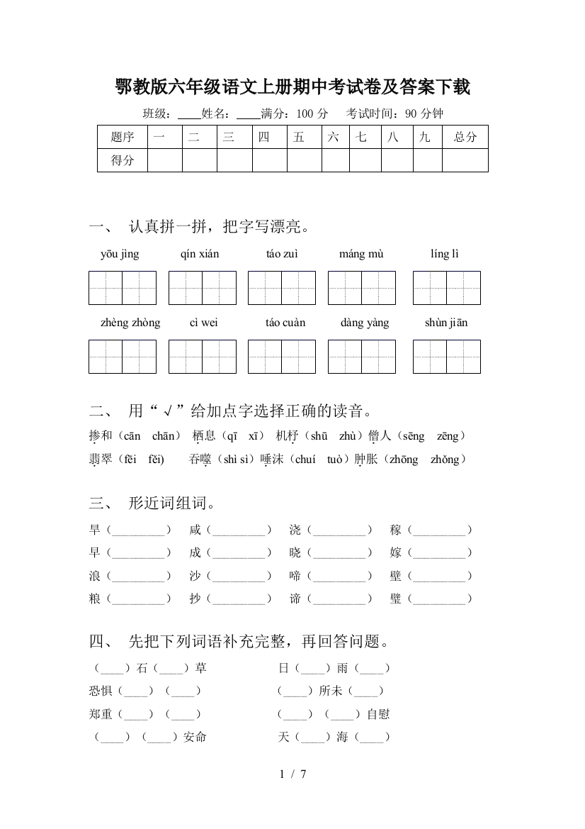 鄂教版六年级语文上册期中考试卷及答案下载