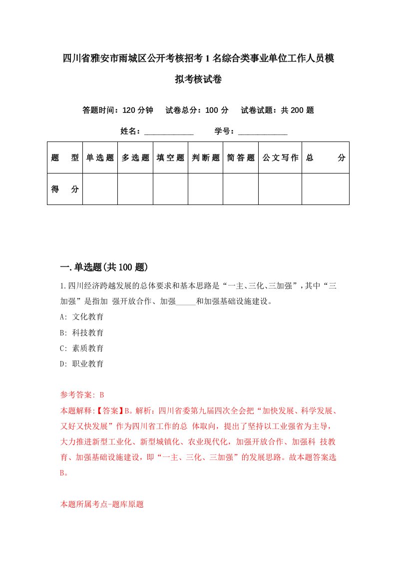 四川省雅安市雨城区公开考核招考1名综合类事业单位工作人员模拟考核试卷2