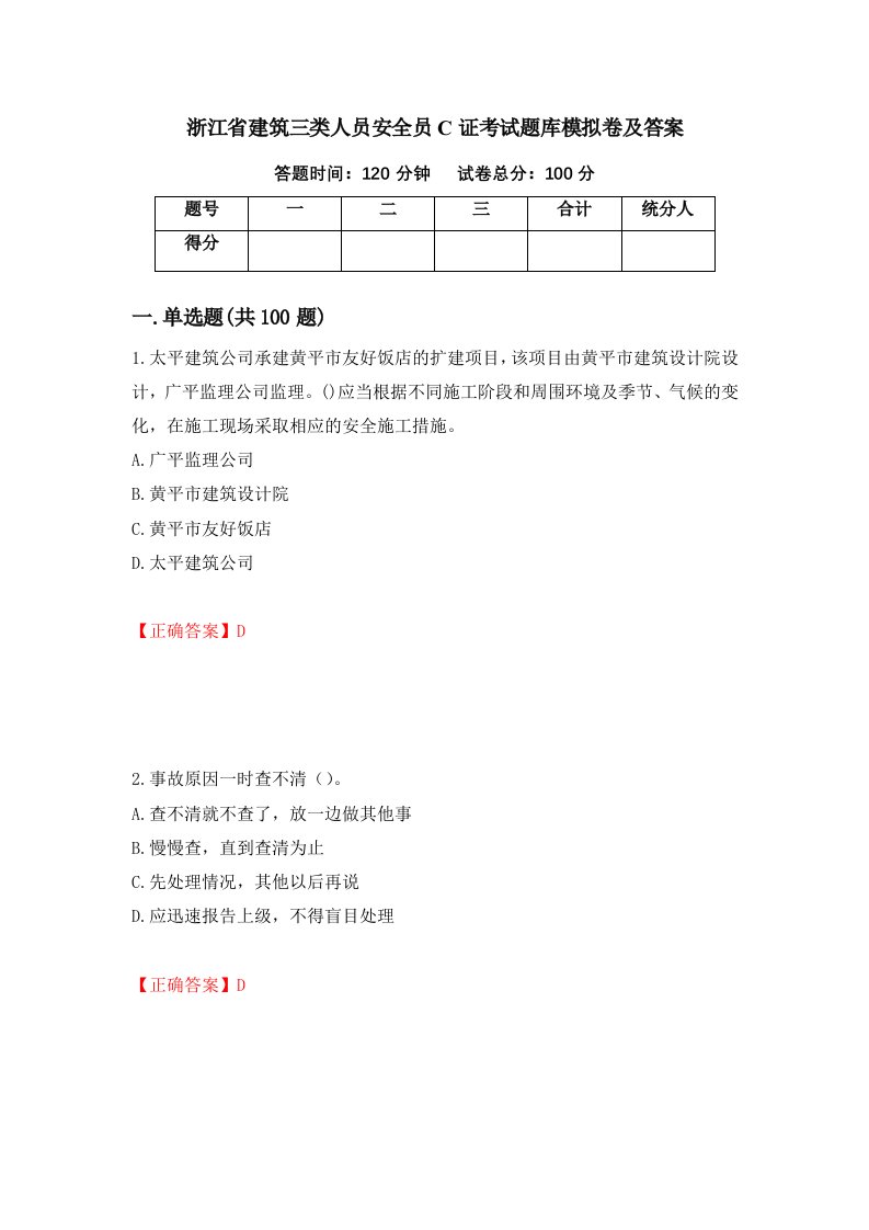 浙江省建筑三类人员安全员C证考试题库模拟卷及答案47