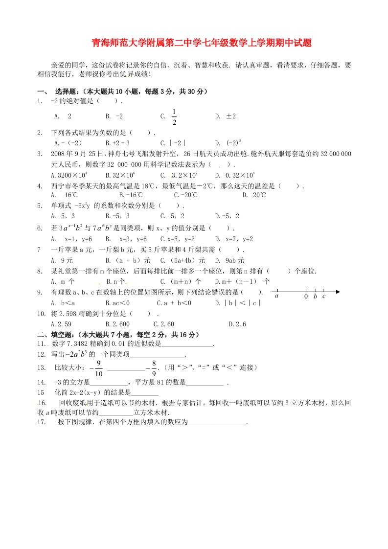 青海师范大学附属第二中学七级数学上学期期中试题（无答案）