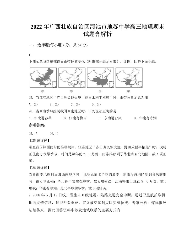 2022年广西壮族自治区河池市地苏中学高三地理期末试题含解析