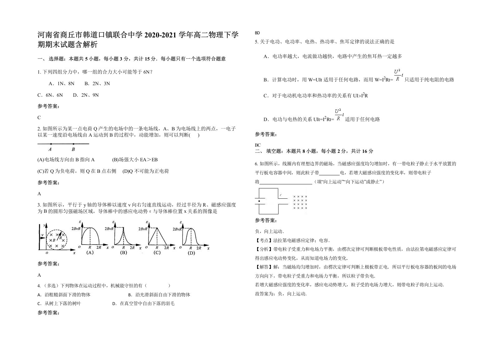 河南省商丘市韩道口镇联合中学2020-2021学年高二物理下学期期末试题含解析