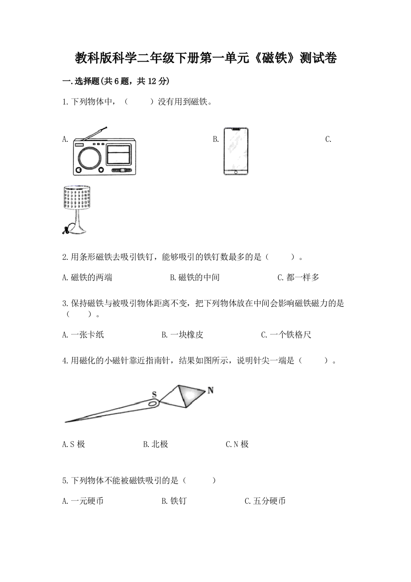 教科版科学二年级下册第一单元《磁铁》测试卷及参考答案（研优卷）