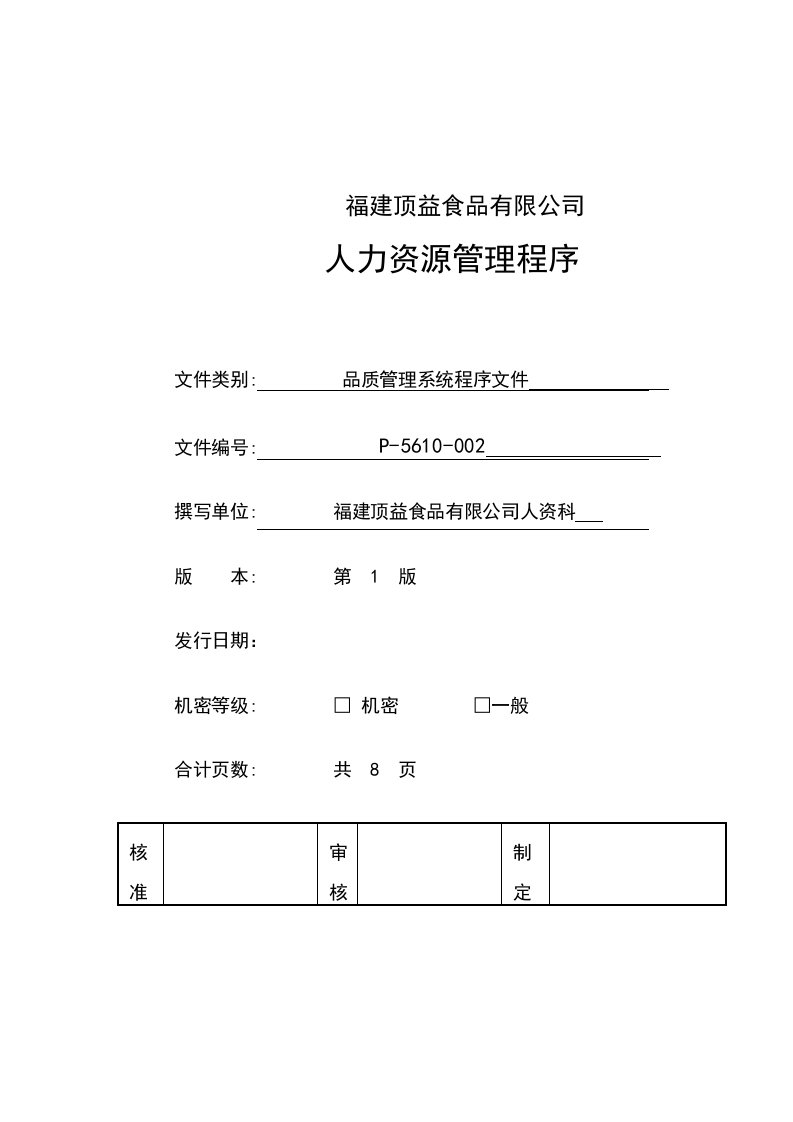 顶新国际集团福建顶益食品有限公司人力资源管理程序