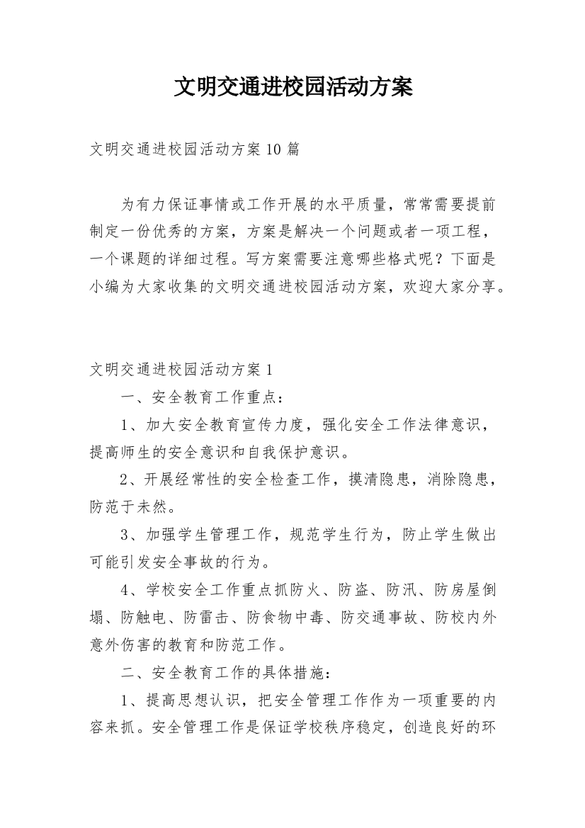 文明交通进校园活动方案