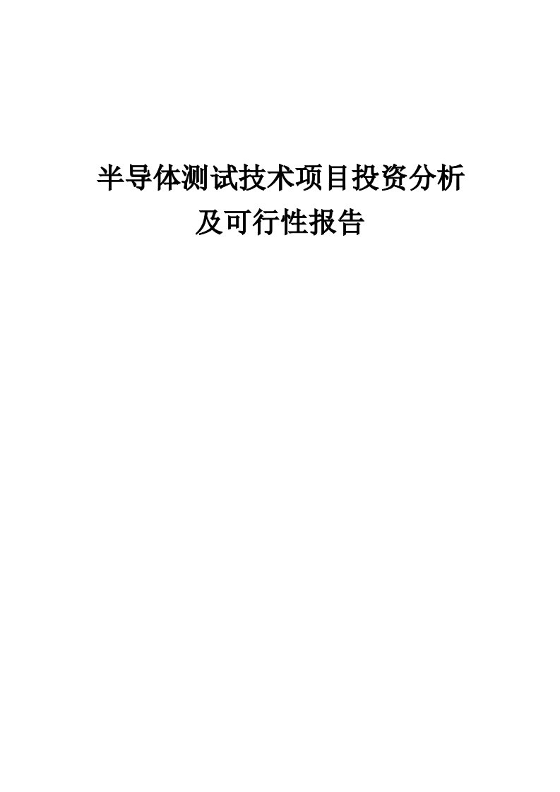 2024年半导体测试技术项目投资分析及可行性报告