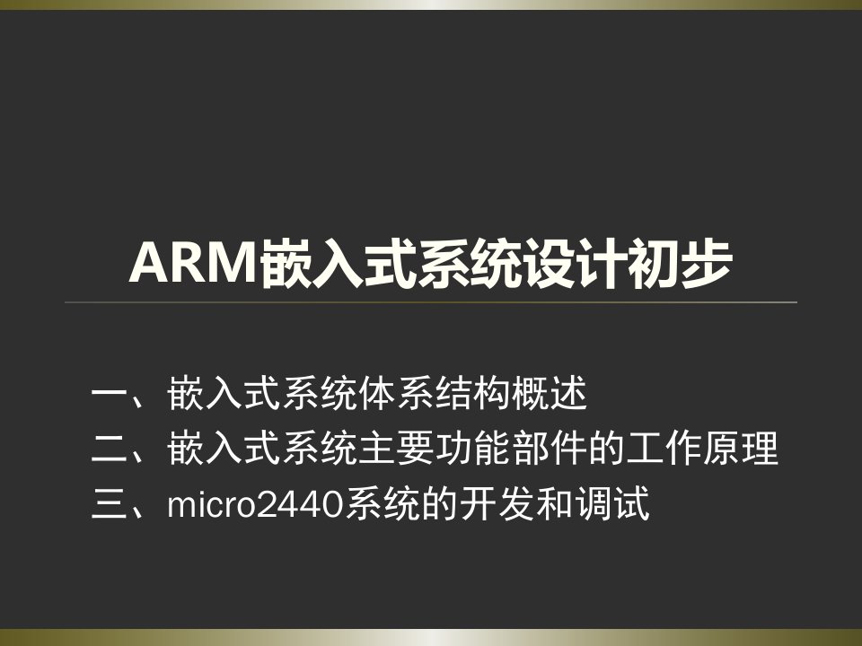 ARM嵌入式系统设计初步上