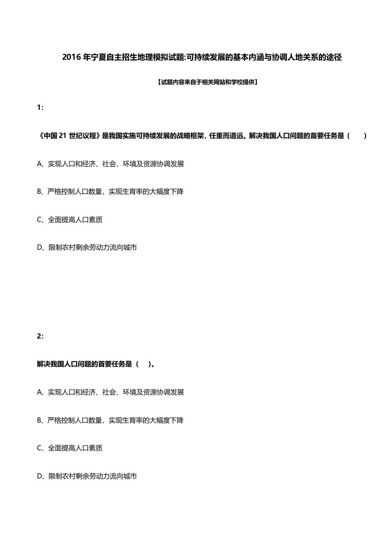 宁夏自主招生地理模拟试题可持续发展的基本内涵与协调人地关系的途径