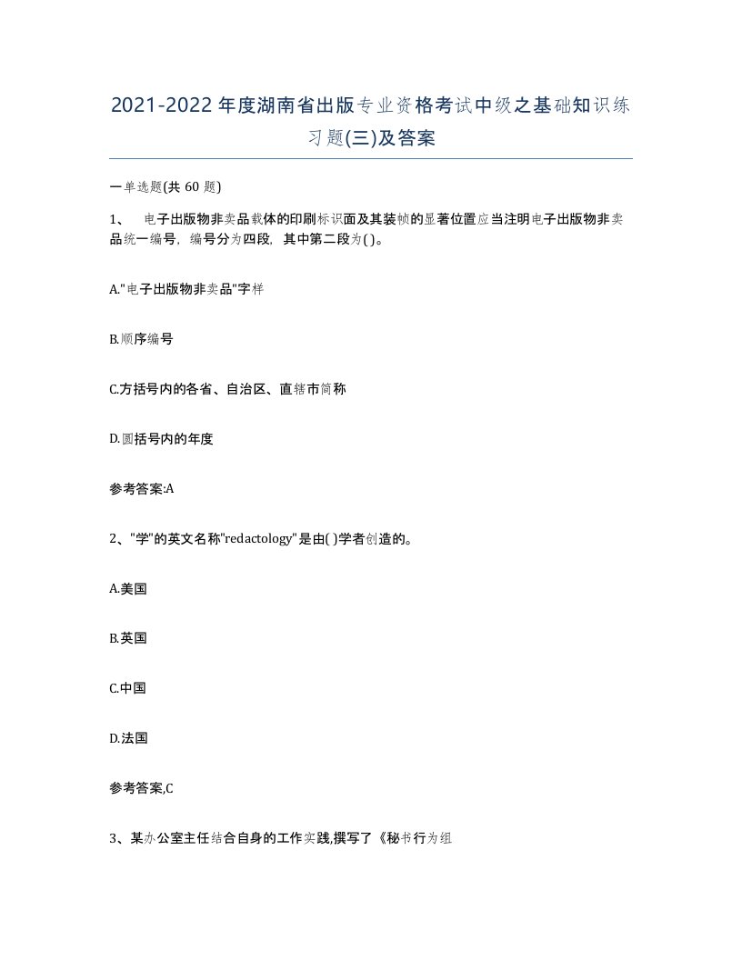 2021-2022年度湖南省出版专业资格考试中级之基础知识练习题三及答案