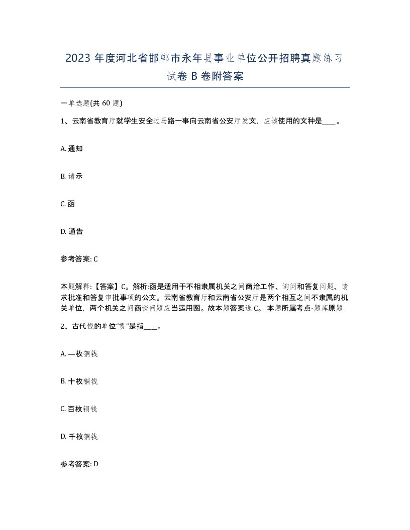 2023年度河北省邯郸市永年县事业单位公开招聘真题练习试卷B卷附答案