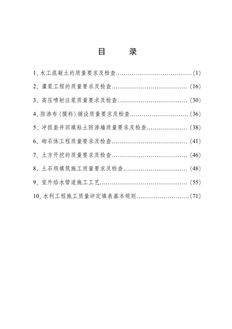 水利工程常用施工方法质量管理要求