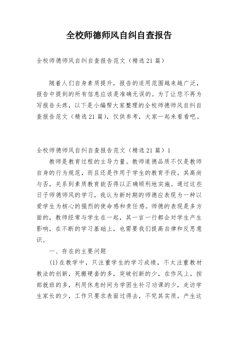 全校师德师风自纠自查报告